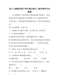 初二上册数学第三单元同步练习：轴对称单元训练题