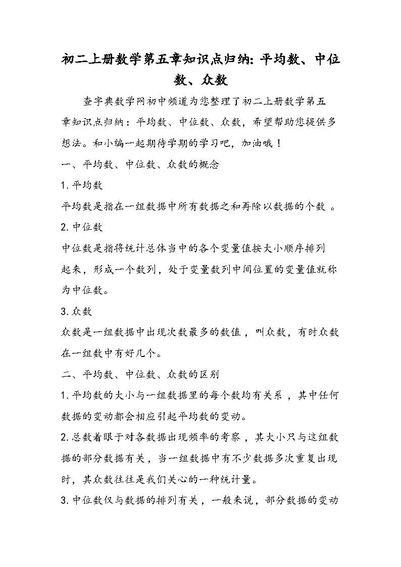 初二上册数学第五章知识点归纳：平均数、中位数、众数01