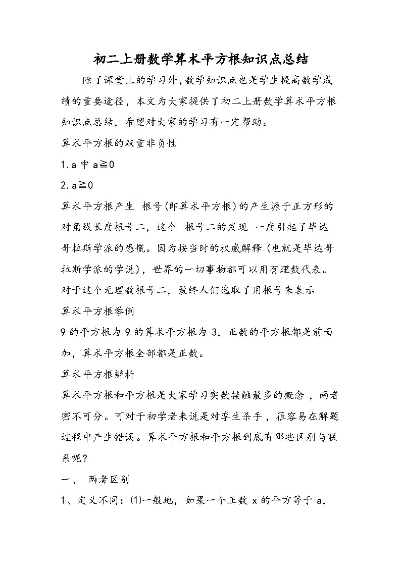 初二上册数学算术平方根知识点总结01