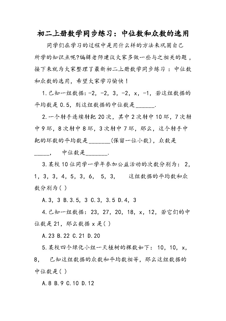初二上册数学同步练习：中位数和众数的选用第1页