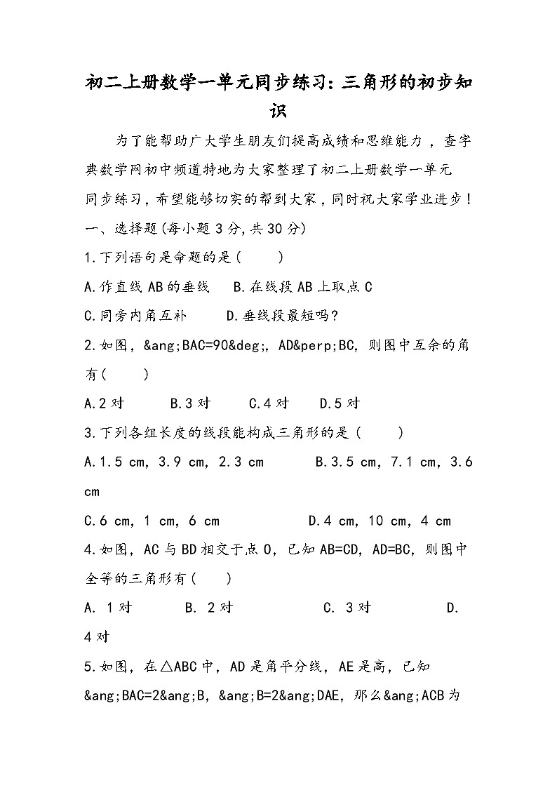 初二上册数学一单元同步练习：三角形的初步知识01