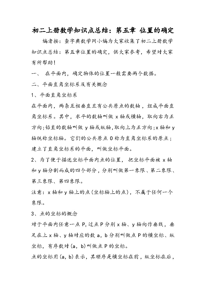 初二上册数学知识点总结：第五章 位置的确定第1页