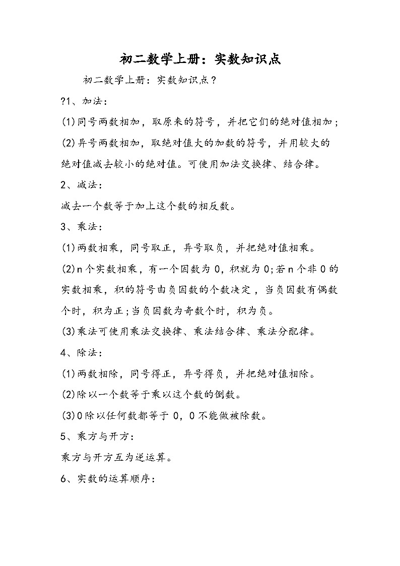 初二数学上册：实数知识点第1页