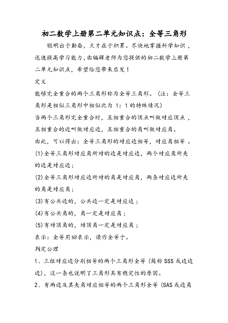 初二数学上册第二单元知识点：全等三角形第1页
