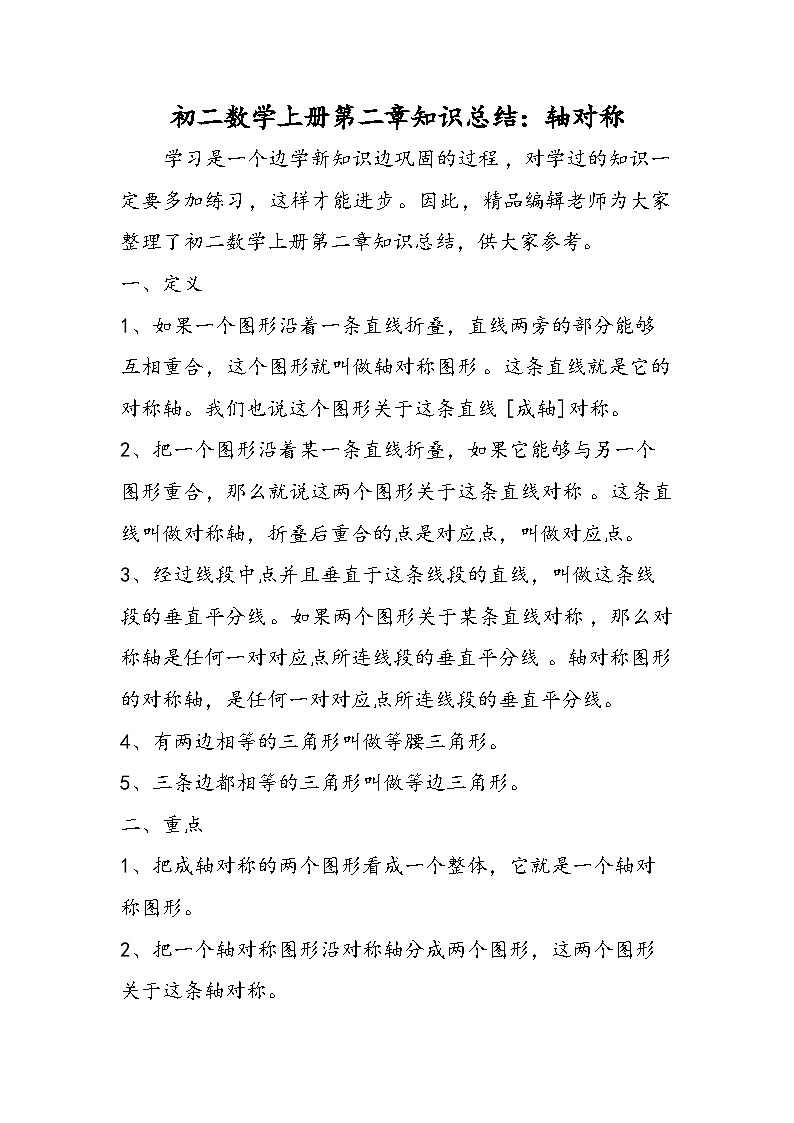 初二数学上册第二章知识总结：轴对称01