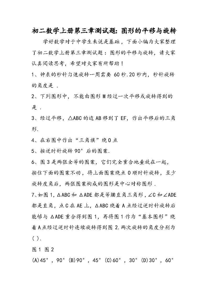 初二数学上册第三章测试题：图形的平移与旋转第1页