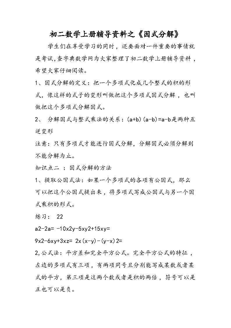 初二数学上册辅导资料之《因式分解》第1页