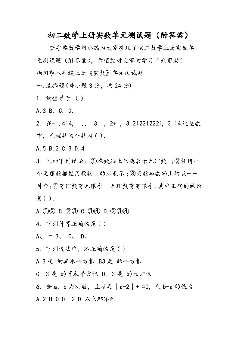 初二数学上册实数单元测试题（附答案）第1页