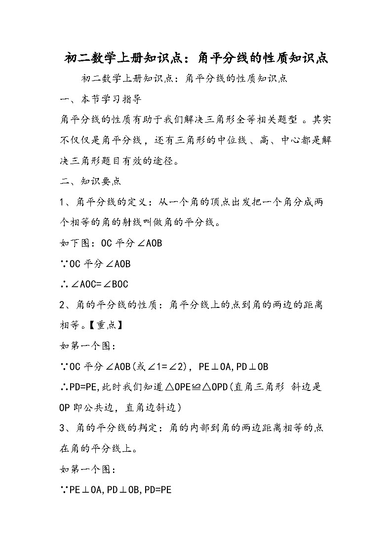 初二数学上册知识点：角平分线的性质知识点01