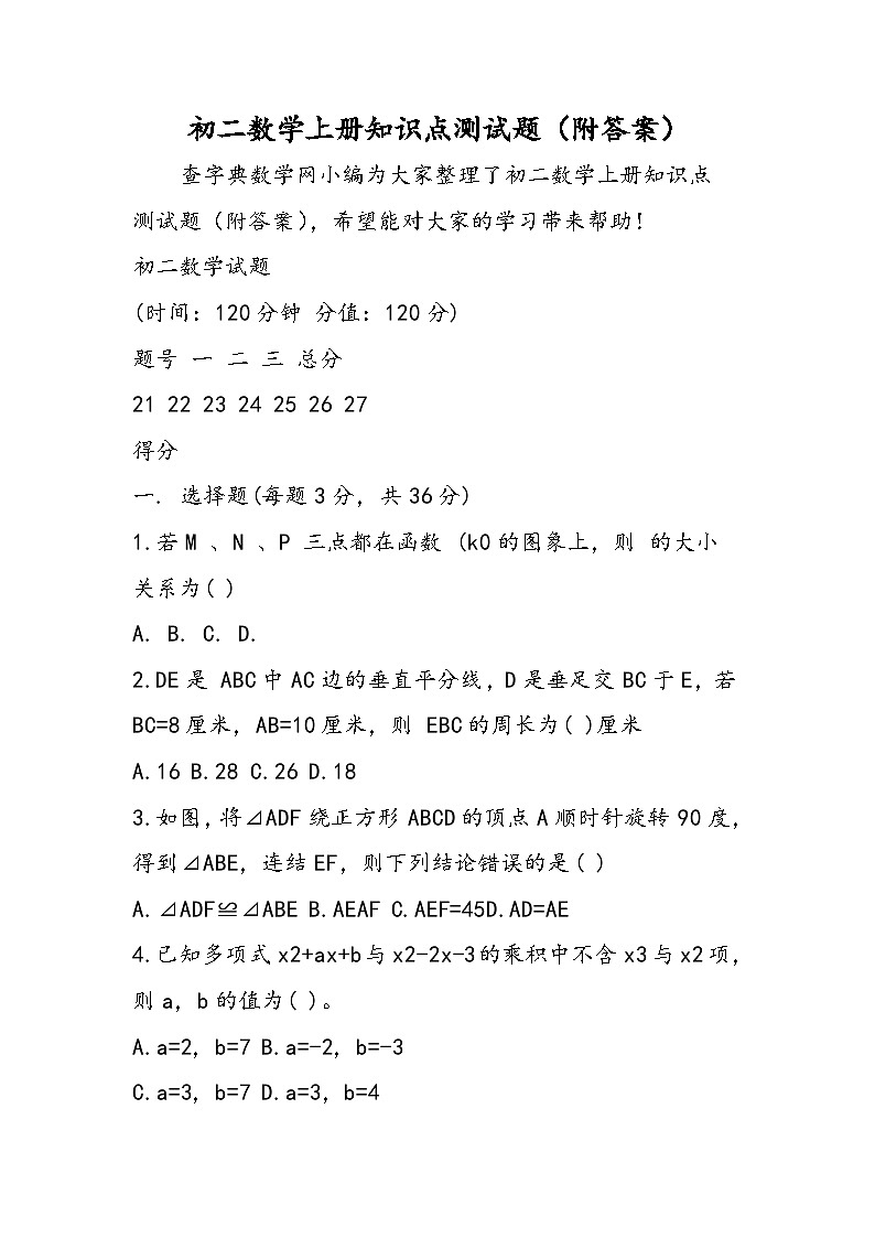 初二数学上册知识点测试题（附答案）第1页