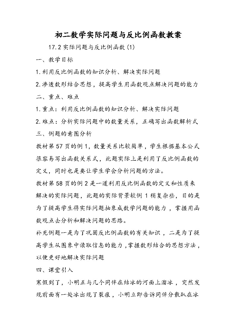 初二数学实际问题与反比例函数教案第1页