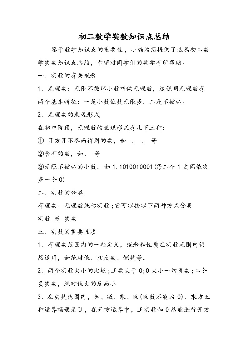 初二数学实数知识点总结第1页
