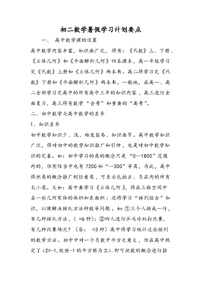 初二数学暑假学习计划要点第1页