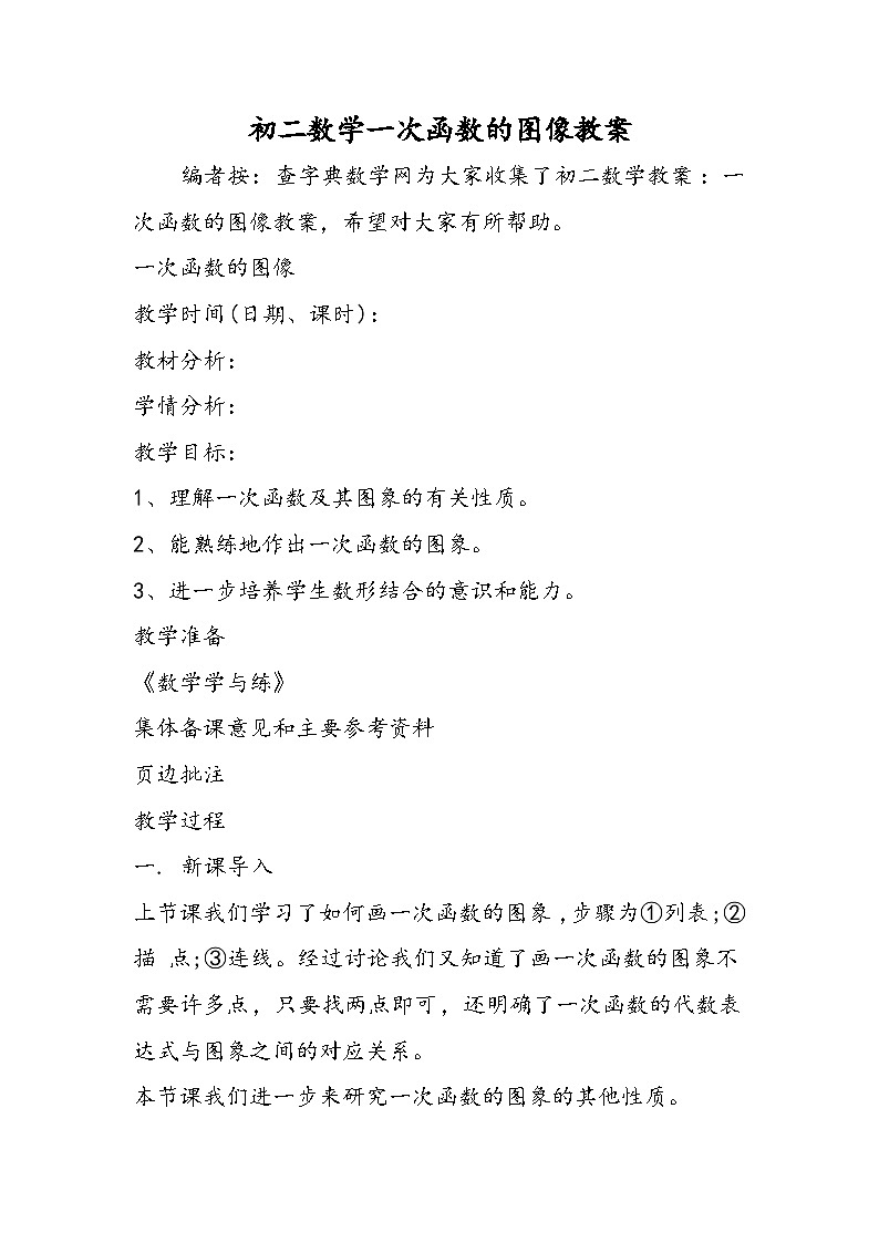 初二数学一次函数的图像教案第1页