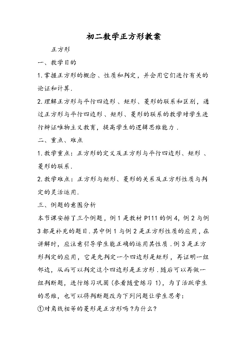 初二数学正方形教案第1页
