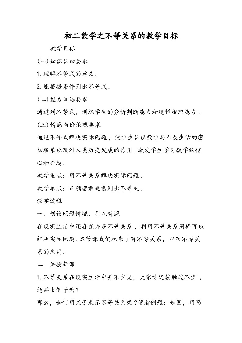 初二数学之不等关系的教学目标第1页
