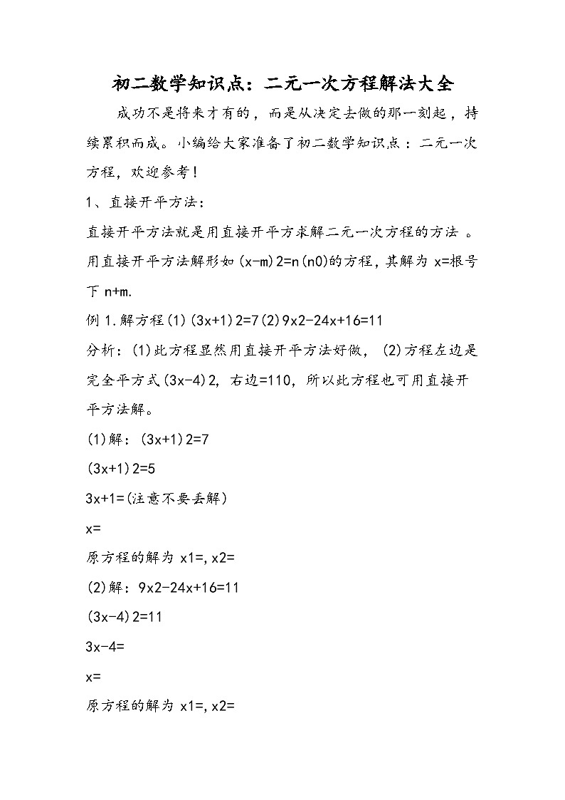 初二数学知识点：二元一次方程解法大全01