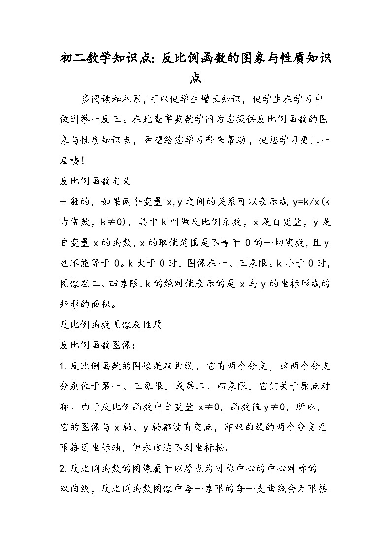 初二数学知识点：反比例函数的图象与性质知识点01