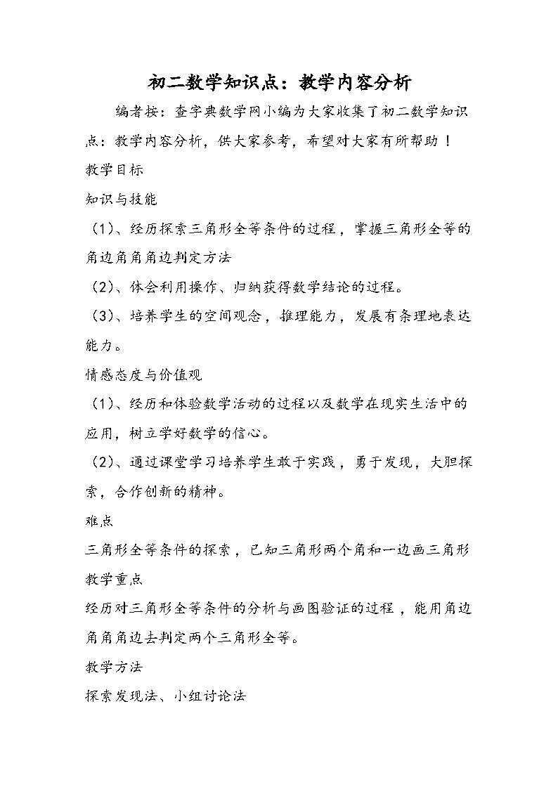 初二数学知识点：教学内容分析01