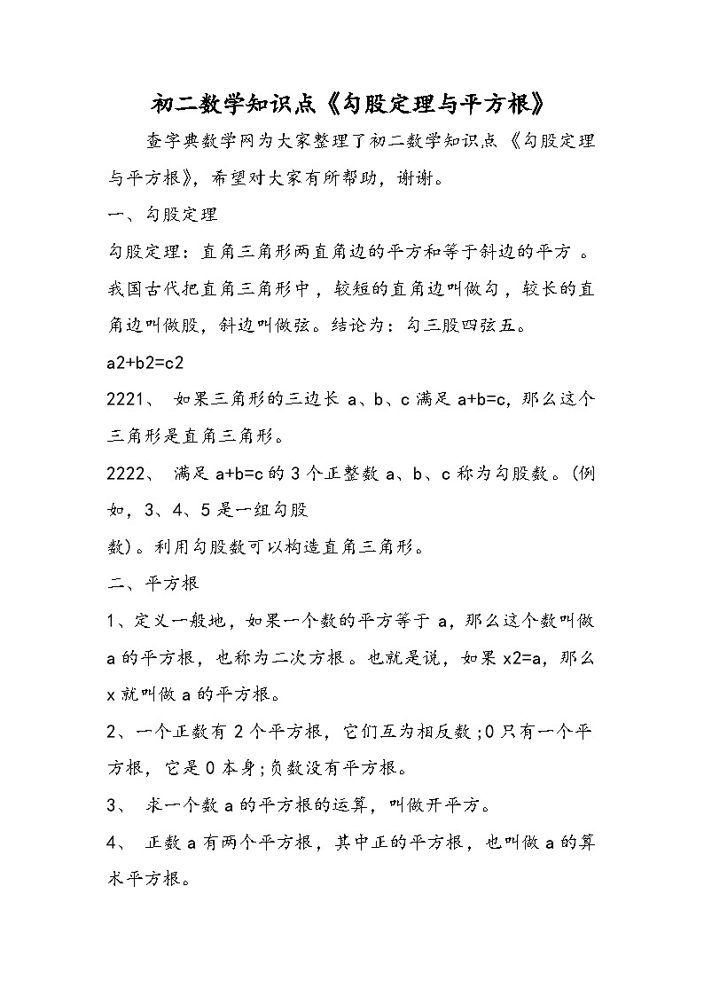 初二数学知识点《勾股定理与平方根》第1页