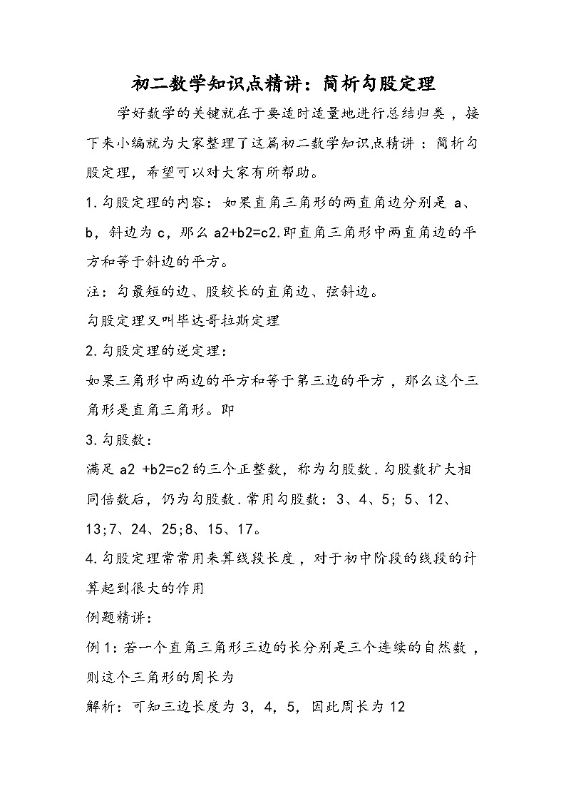 初二数学知识点精讲：简析勾股定理第1页