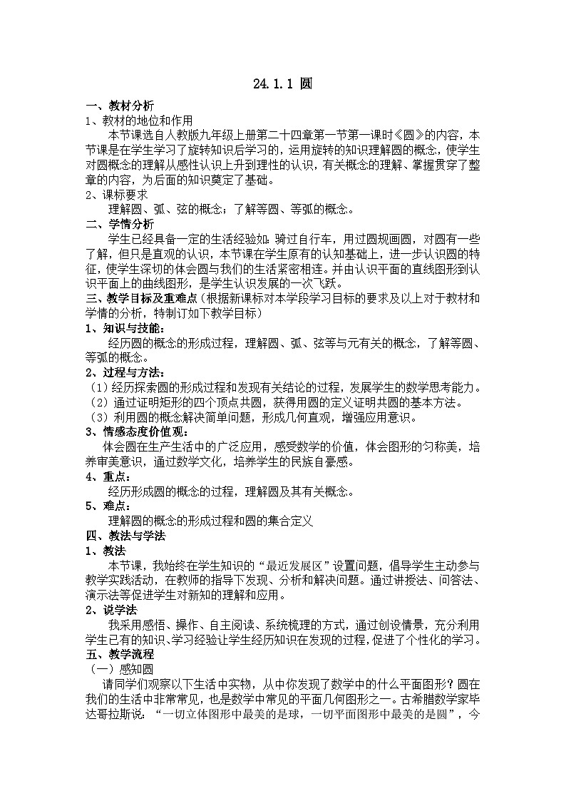 人教版数学九年级上册 24.1.1 圆 教学设计第1页