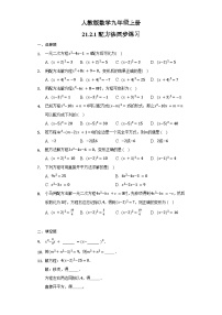 数学九年级上册21.2.1 配方法课时训练