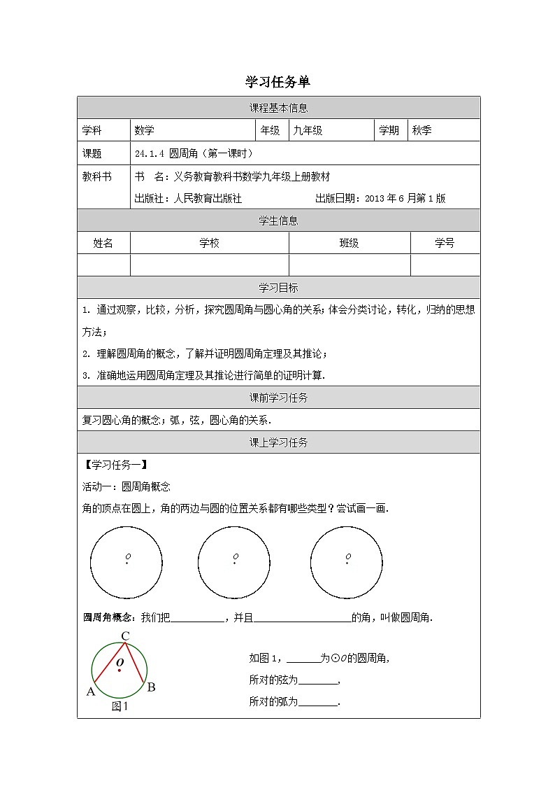 人教版数学九年级上册24.1.4 圆周角（第一课时）学案（无答案）01