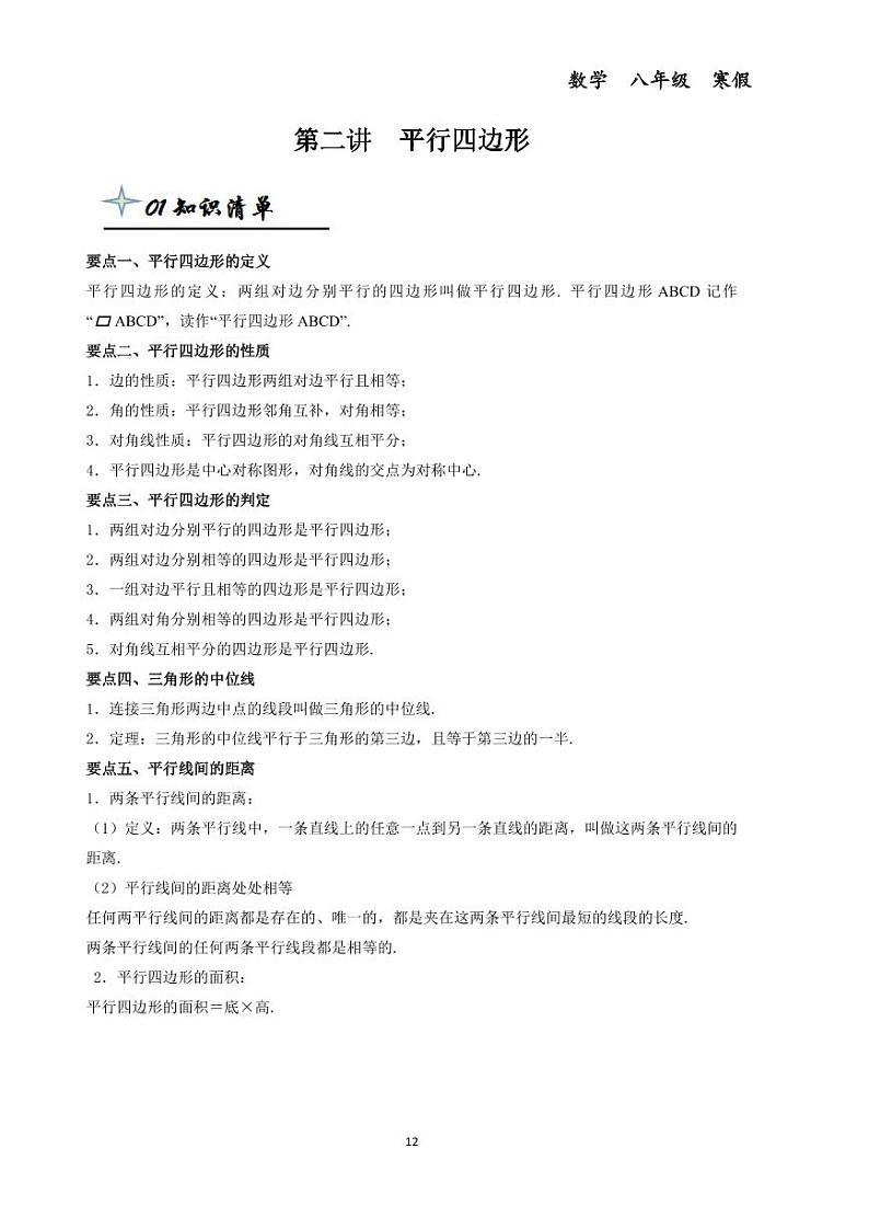 第二讲平行四边形--初中数学八年级下册同步练习和压轴题（教师版无解析）第1页