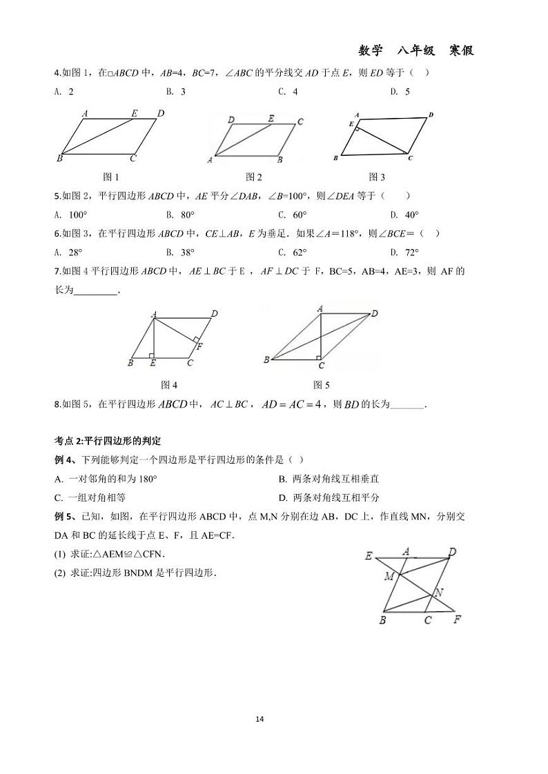 第二讲平行四边形--初中数学八年级下册同步练习和压轴题（教师版无解析）第3页