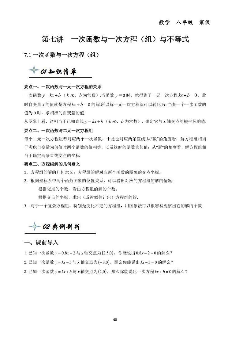 第七讲一次函数与一次方程（组）与不等式--初中数学八年级下册同步练习和压轴题（教师版无解析）第1页
