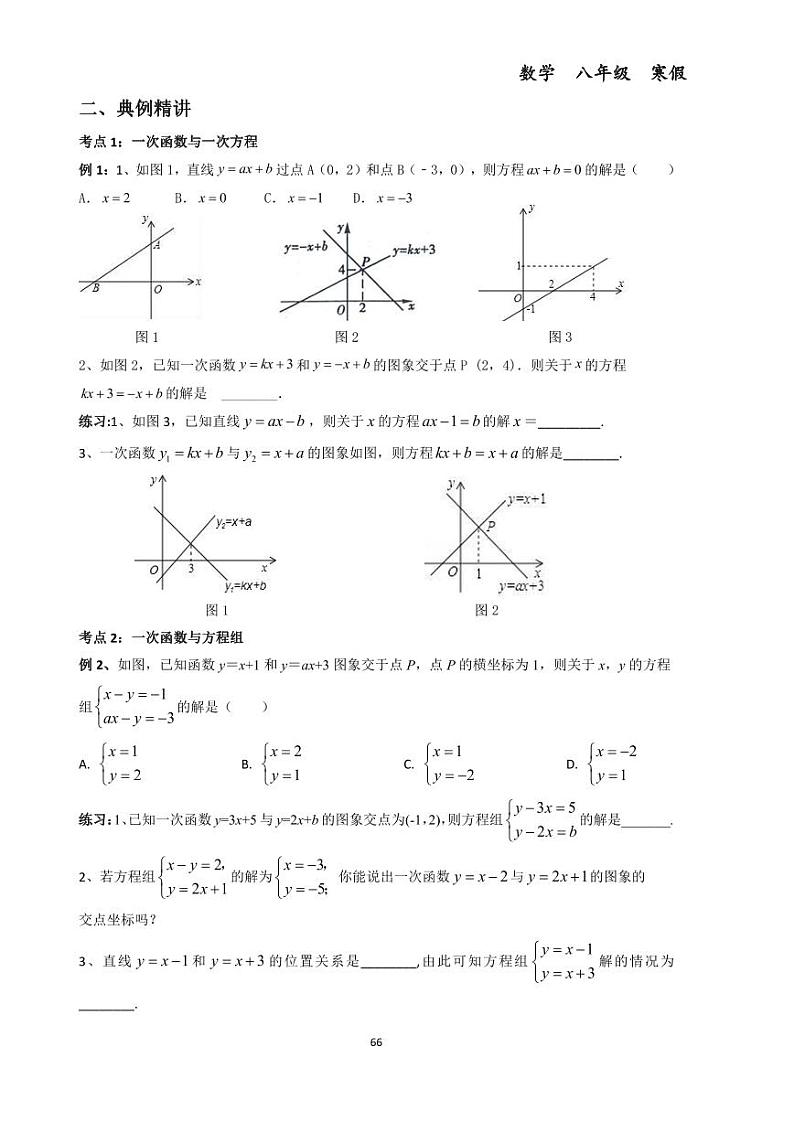 第七讲一次函数与一次方程（组）与不等式--初中数学八年级下册同步练习和压轴题（教师版无解析）第2页