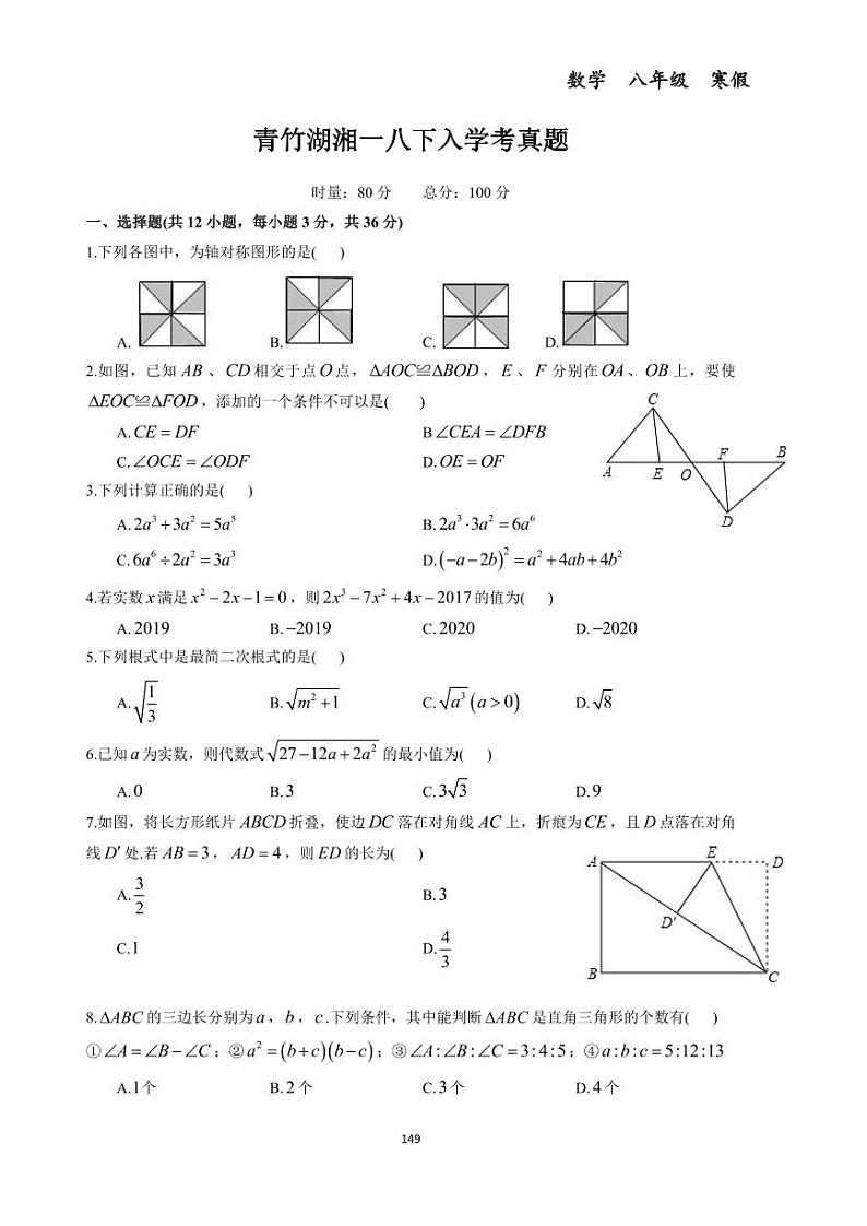 青竹湖湘一八下入学考真题--初中数学八年级下册同步练习和压轴题（教师版无解析）第1页