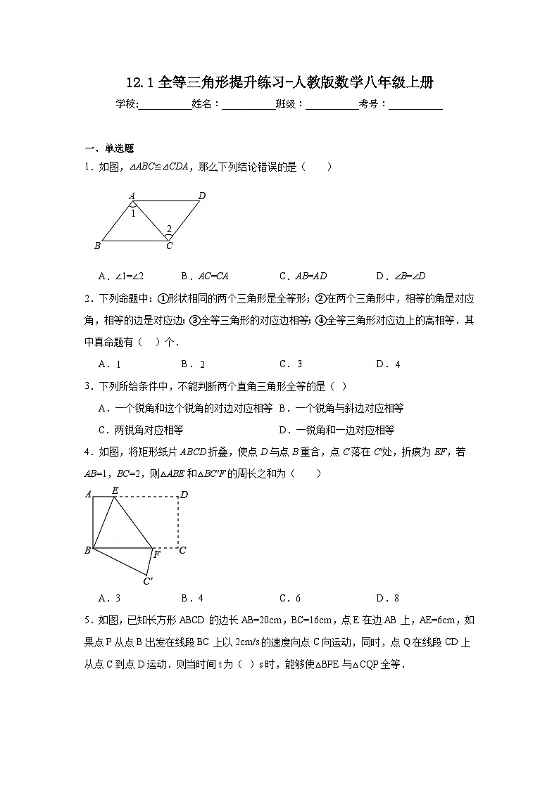 12.1全等三角形提升练习-人教版数学八年级上册01