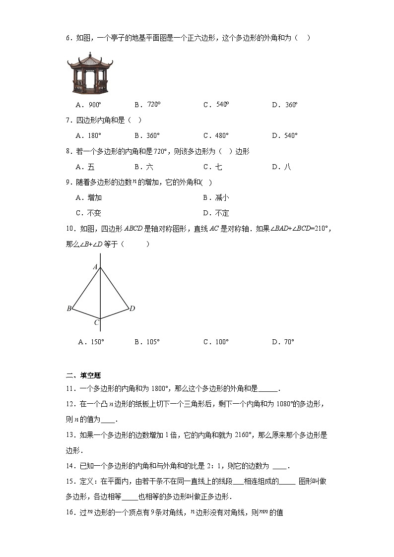 11.3多边形及其内角和提升练习-人教版数学八年级上册第2页