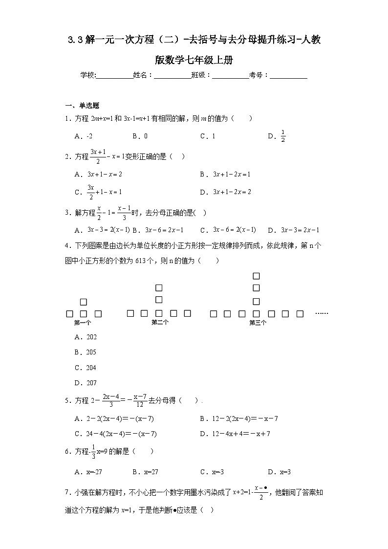 3.3解一元一次方程（二）-去括号与去分母提升练习-人教版数学七年级上册第1页