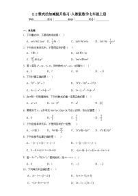 初中数学人教版七年级上册2.2 整式的加减同步练习题