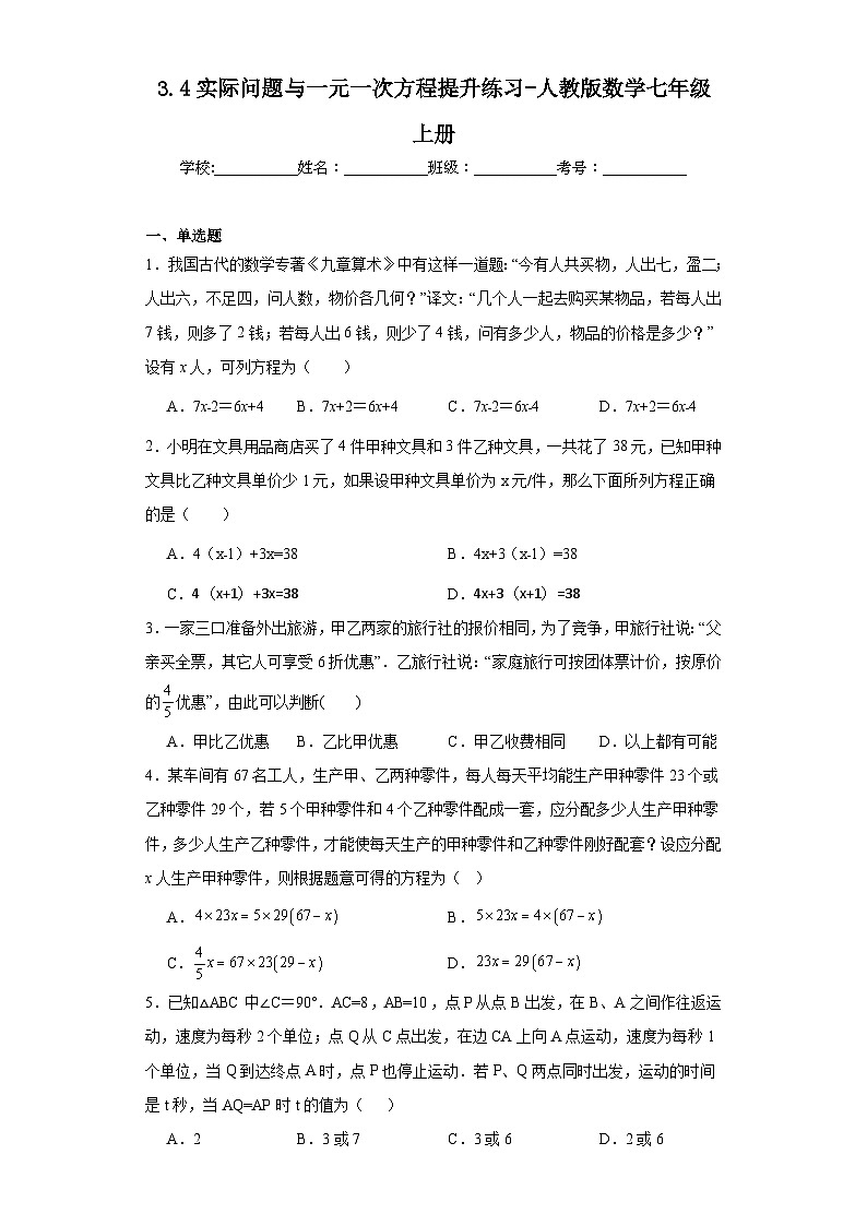 3.4实际问题与一元一次方程提升练习-人教版数学七年级上册第1页