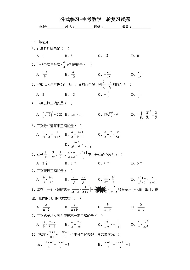 分式练习-中考数学一轮复习试题第1页