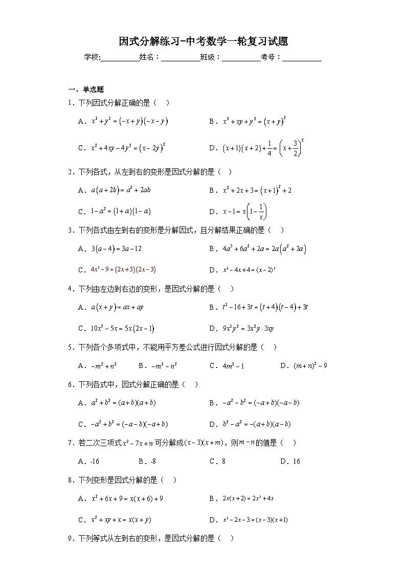 因式分解练习-中考数学一轮复习试题第1页
