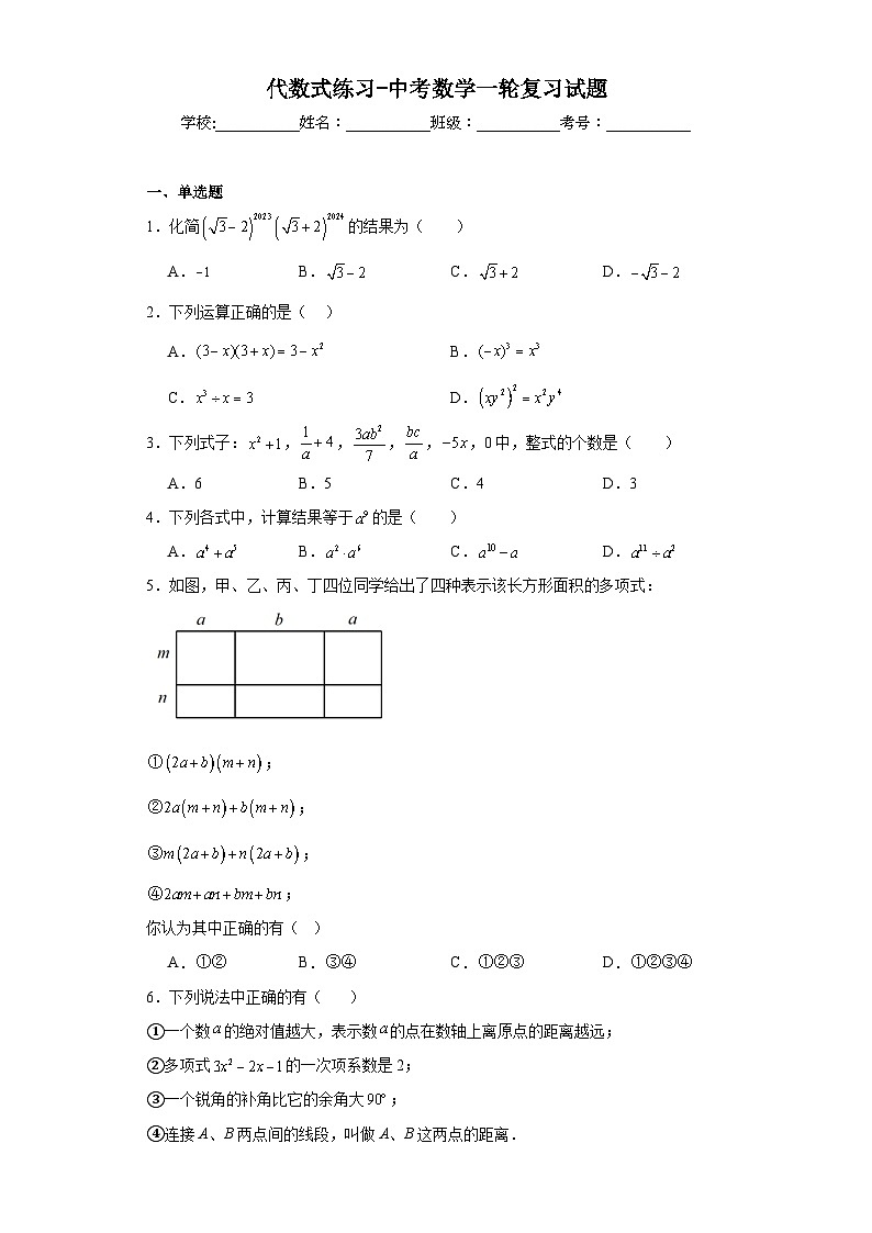 代数式练习-中考数学一轮复习试题第1页