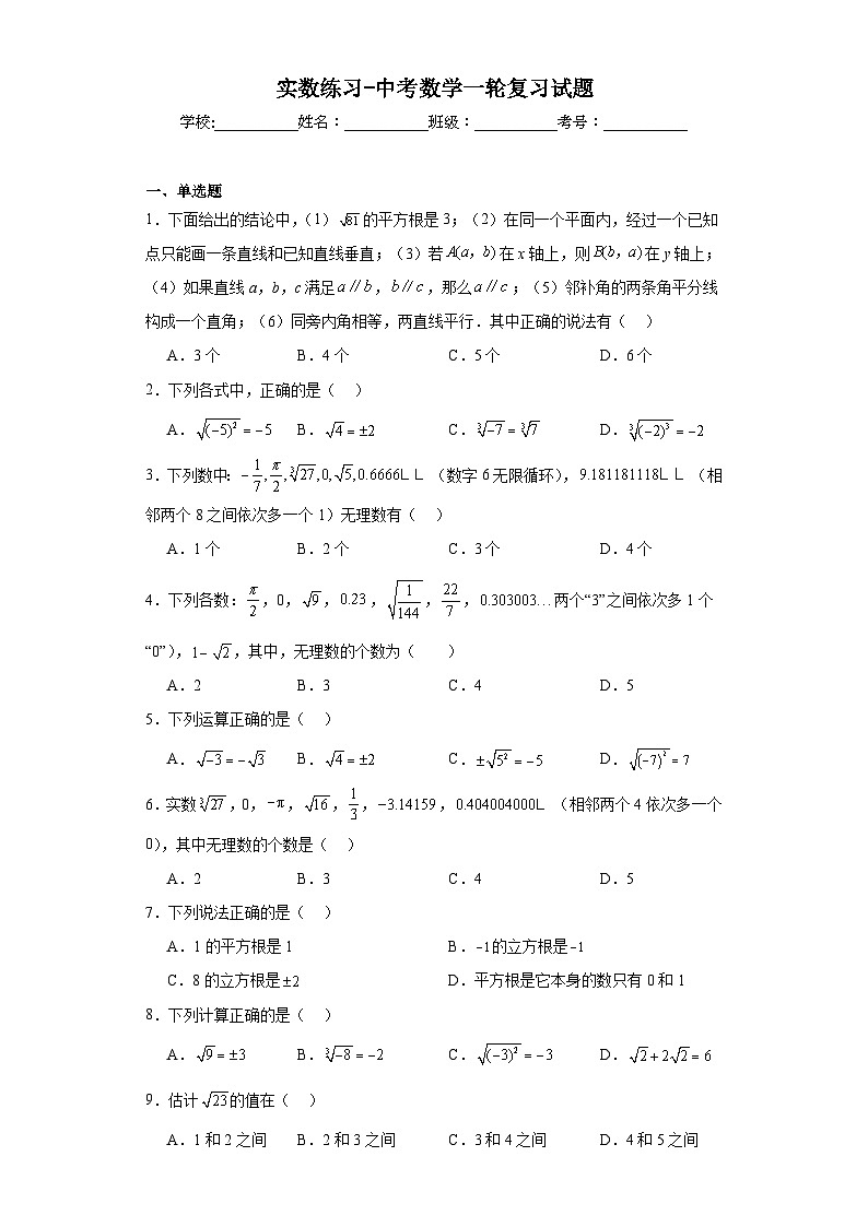 实数练习-中考数学一轮复习试题第1页