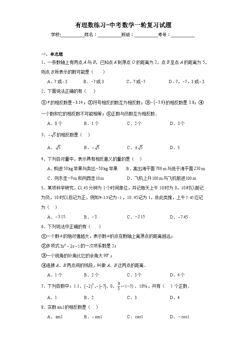 有理数练习-中考数学二轮复习试题第1页