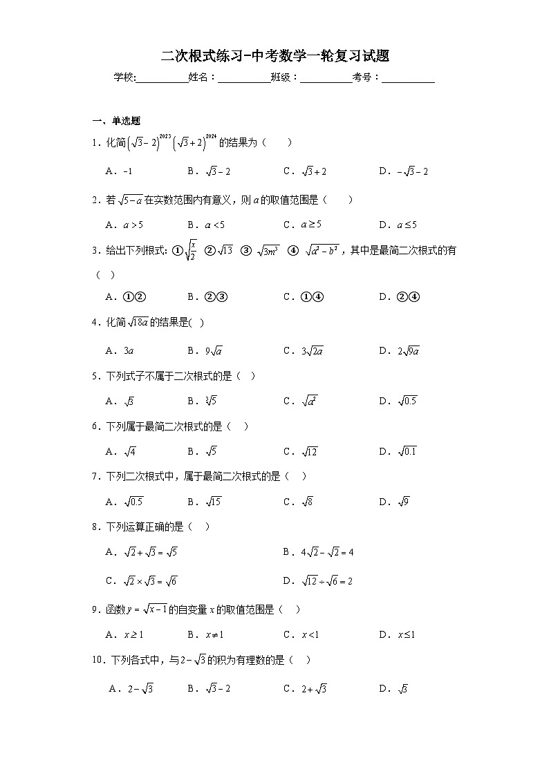 二次根式练习-中考数学一轮复习试题01