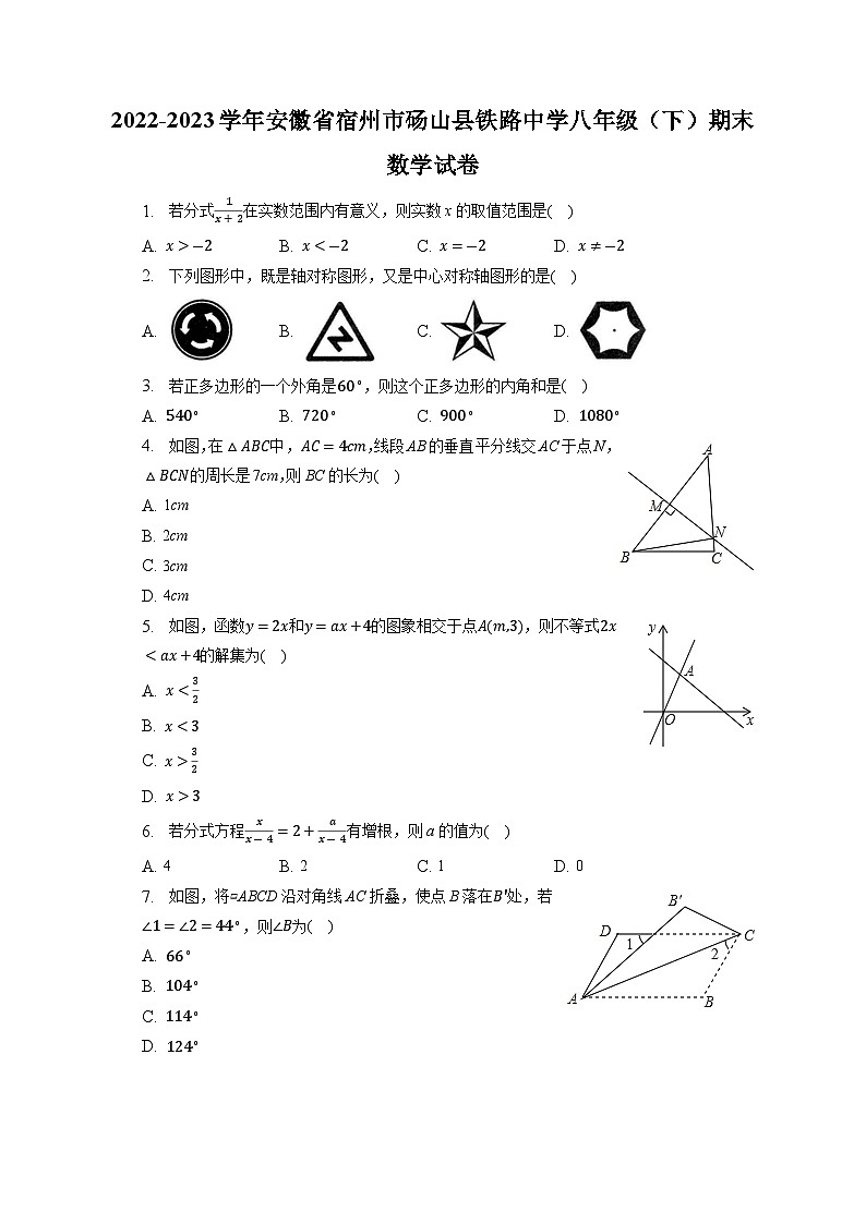 +安徽省宿州市砀山县铁路中学2022-2023学年八年级下学期期末数学试卷+第1页