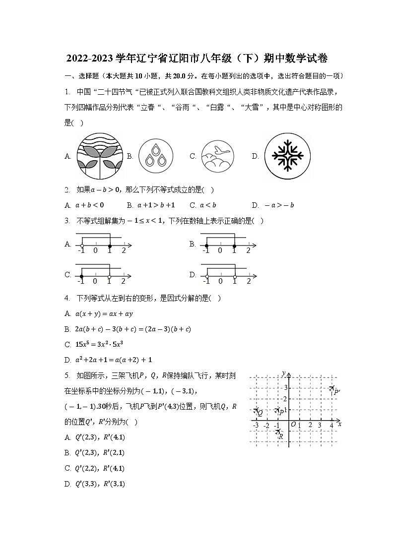 +辽宁省辽阳市2022-2023学年八年级下学期期中数学试卷+第1页