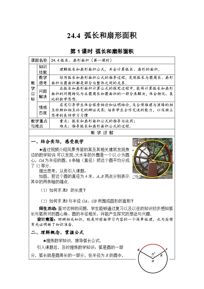 人教版数学九年级上册 24.4 弧长和扇形面积 教案（表格式）01