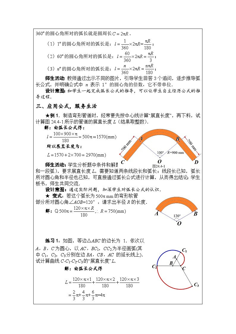 人教版数学九年级上册 24.4 弧长和扇形面积 教案（表格式）02