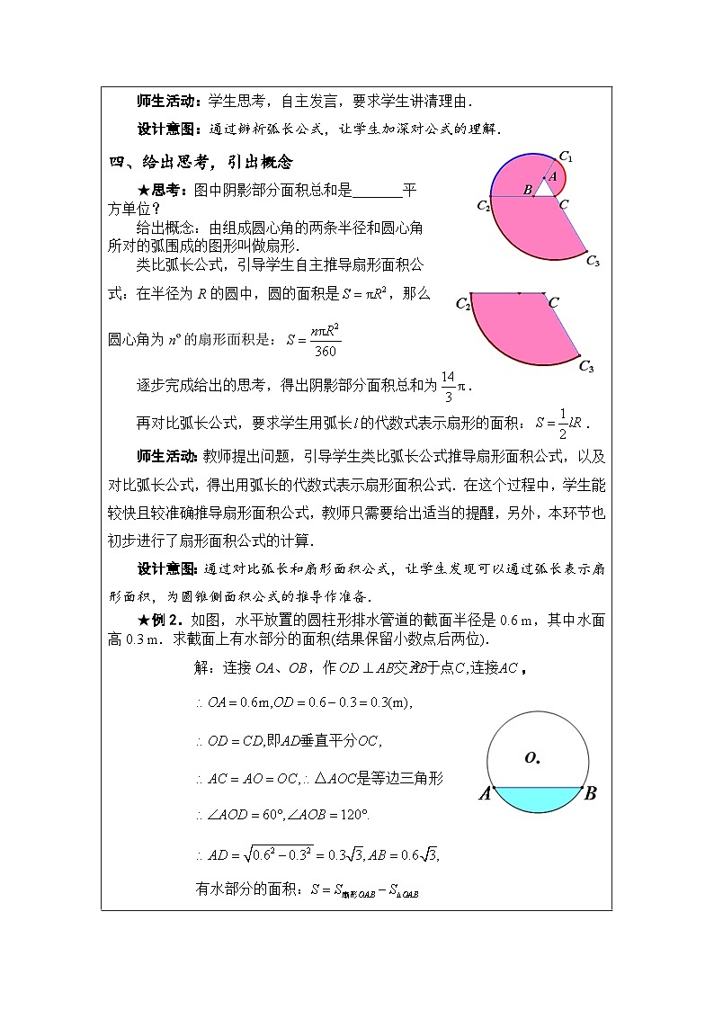 人教版数学九年级上册 24.4 弧长和扇形面积 教案（表格式）03