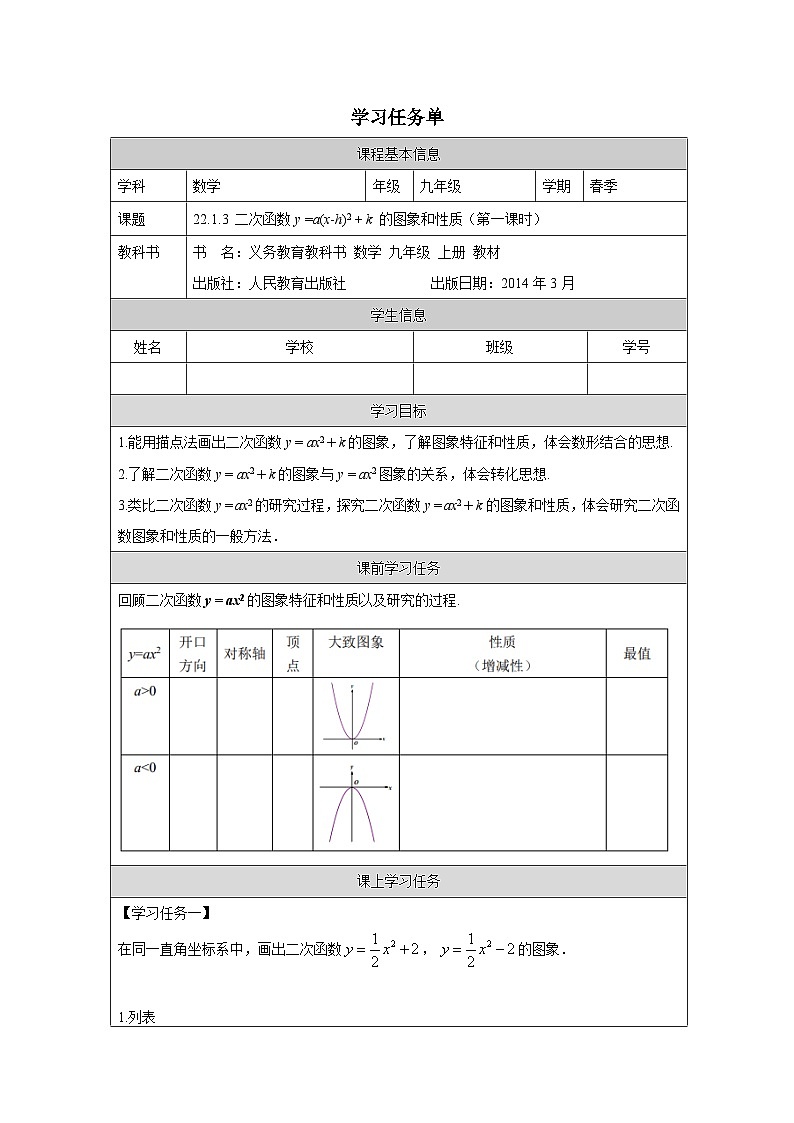 人教版数学九年级上册22.1.3 二次函数y =a(x-h)2 + k 的图象和性质（第一课时）学案（无答案）第1页